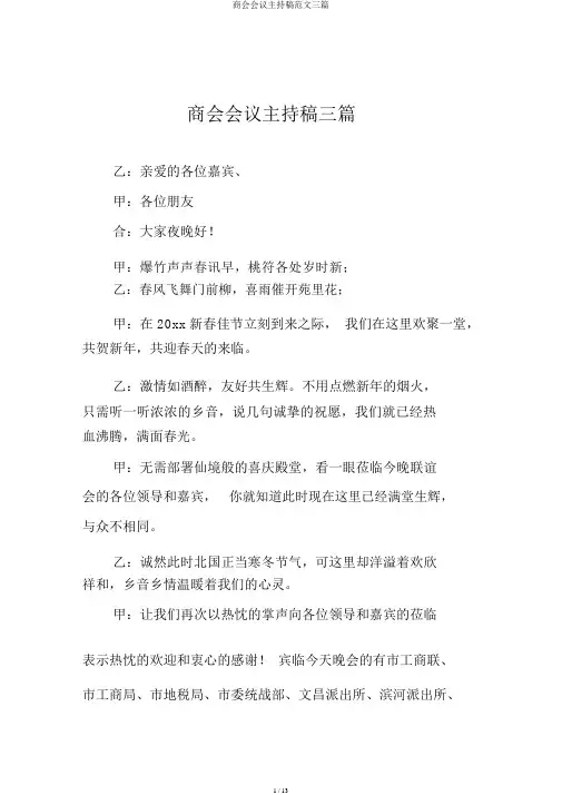商会会议主持稿范文三篇