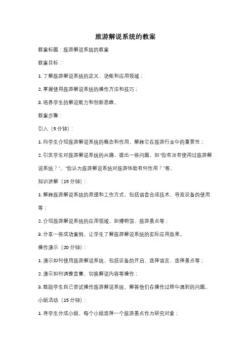 旅游解说系统的教案