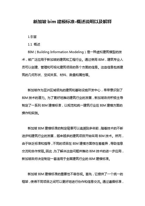 新加坡bim建模标准-概述说明以及解释
