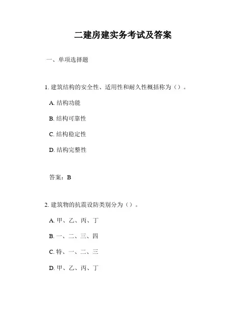 二建房建实务考试及答案
