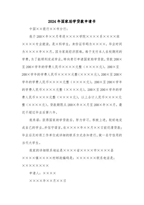 2024年国家助学贷款申请书(三篇)