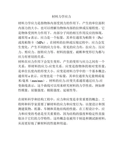 材料力学应力