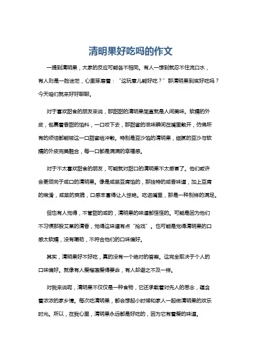 清明果好吃吗的作文