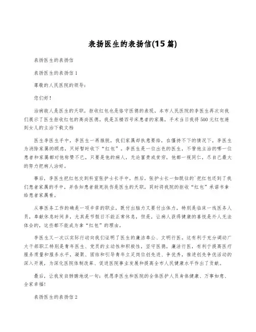 表扬医生的表扬信(15篇)
