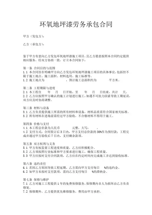 环氧地坪漆劳务承包合同
