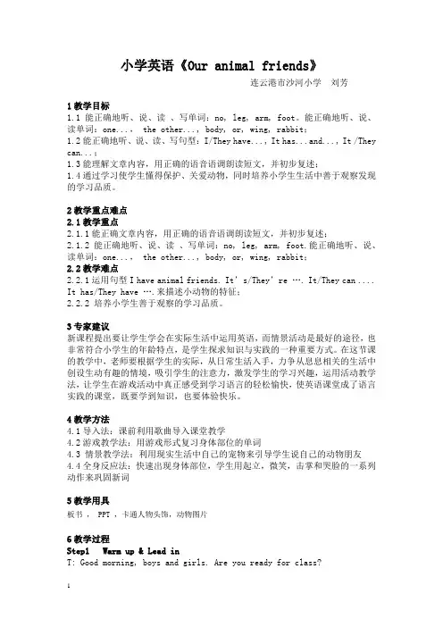 教育部课题-连云港-英语-小学-译林版-三年级--《Unit-3---Our-animal-friends》-刘芳