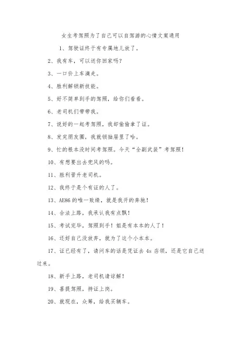 女生考驾照为了自己可以自驾游的心情文案通用