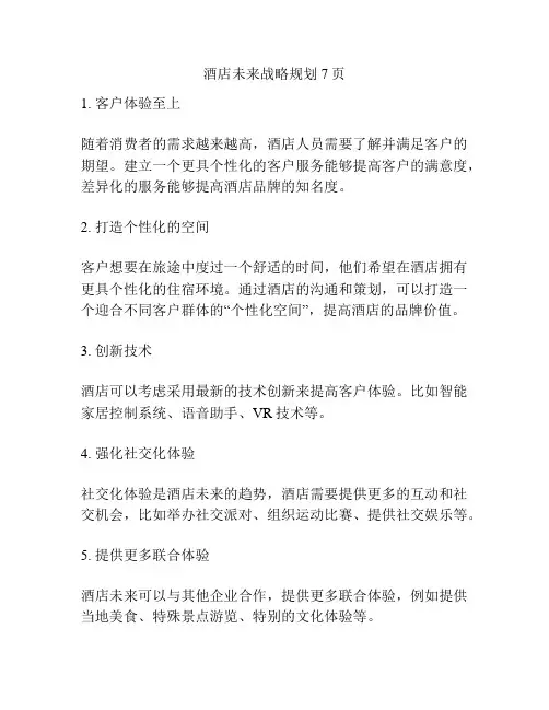 酒店未来战略规划7页