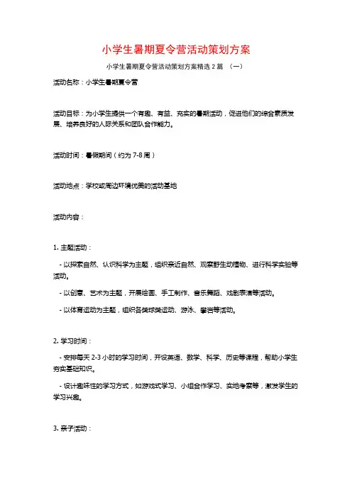 小学生暑期夏令营活动策划方案2篇