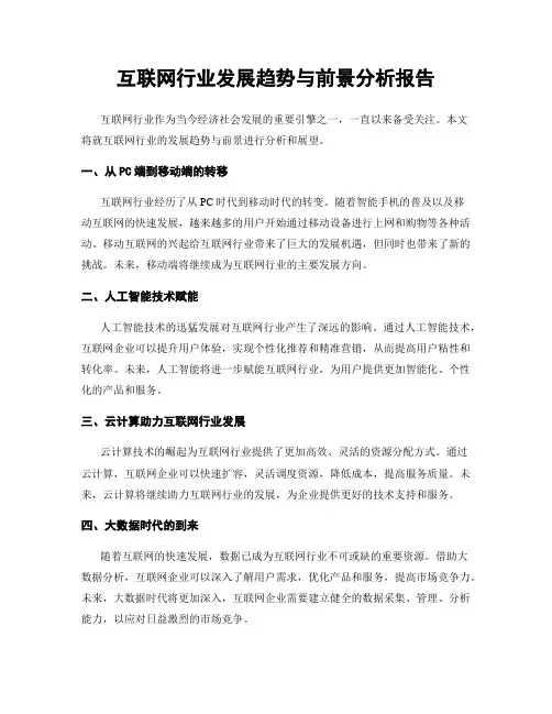 互联网行业发展趋势与前景分析报告
