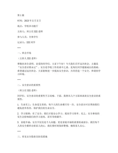 安全意识要永记班会记录(3篇)