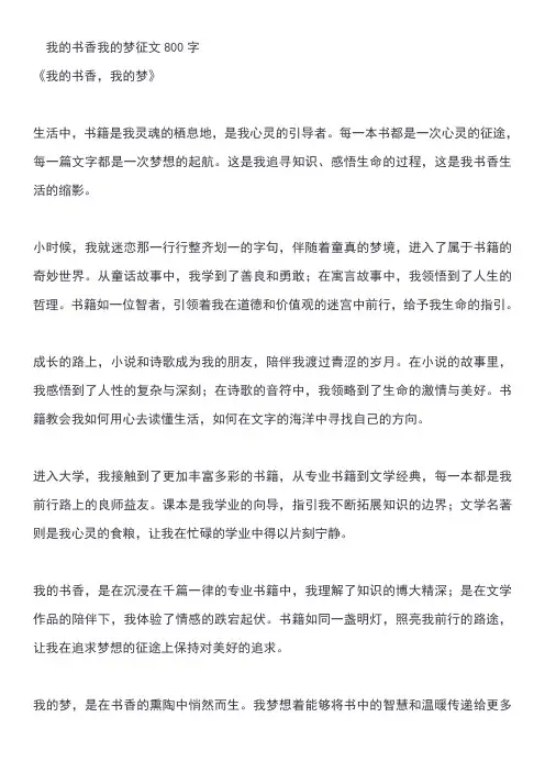 我的书香我的梦征文800字