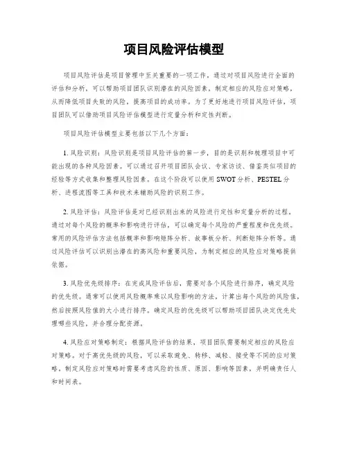 项目风险评估模型
