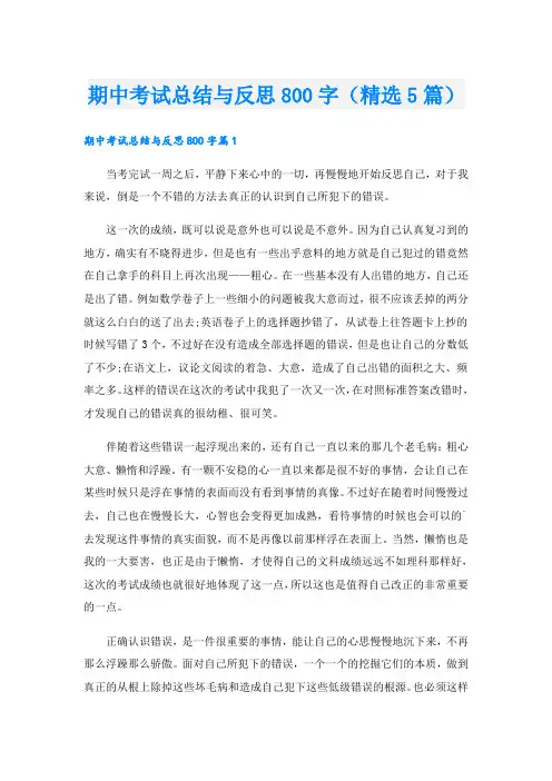 期中考试总结与反思800字(精选5篇)