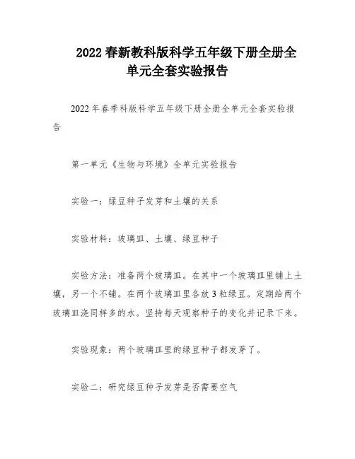 2022春新教科版科学五年级下册全册全单元全套实验报告