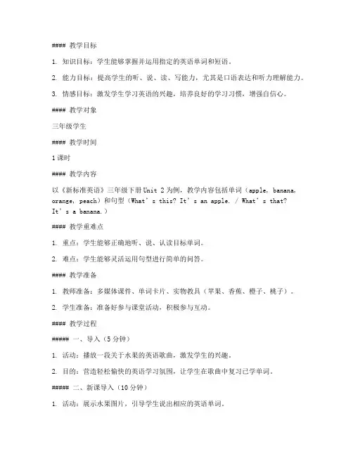 小学英语微格教案模板