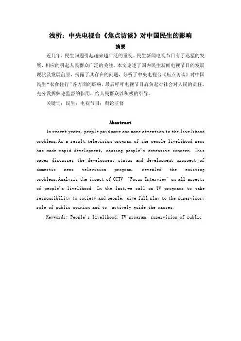 浅析：中央电视台《焦点访谈》对中国民生的影响 提纲