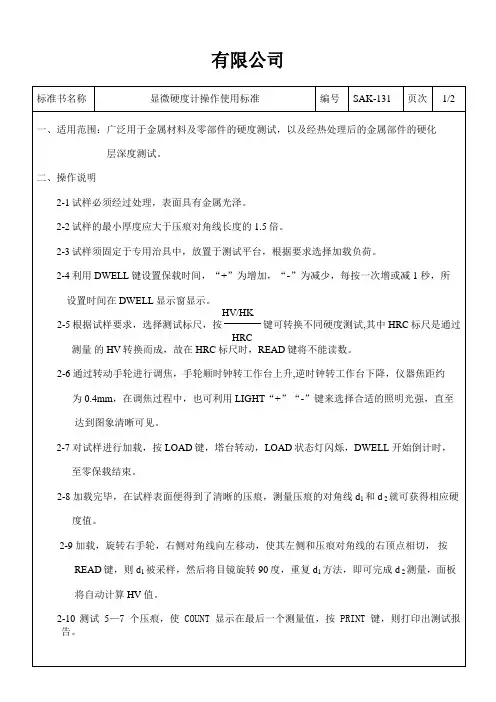 显微硬度计操作规程