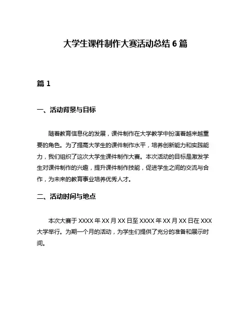 大学生课件制作大赛活动总结6篇
