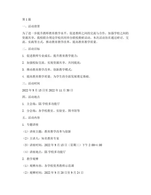 联校教研活动安排(3篇)