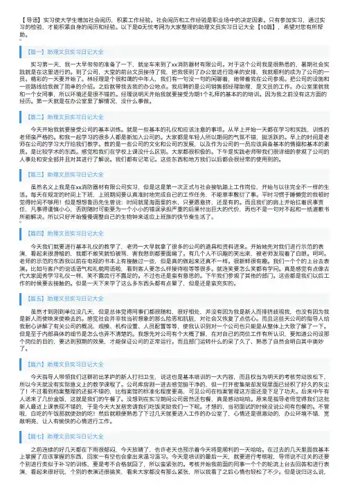助理文员实习日记大全【10篇】