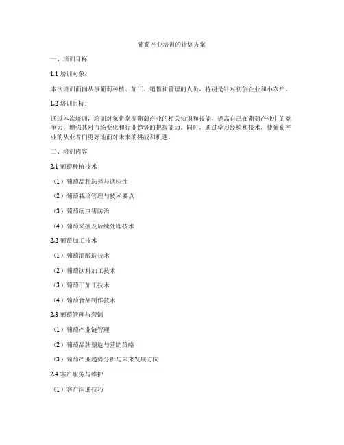 葡萄产业培训的计划方案
