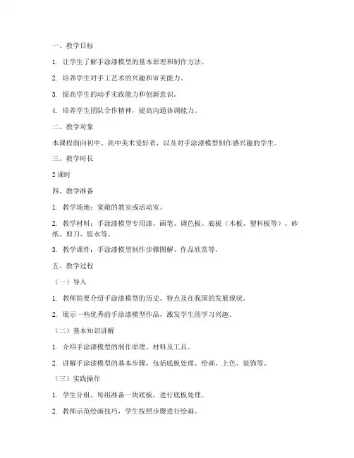 手涂漆模型教学设计方案