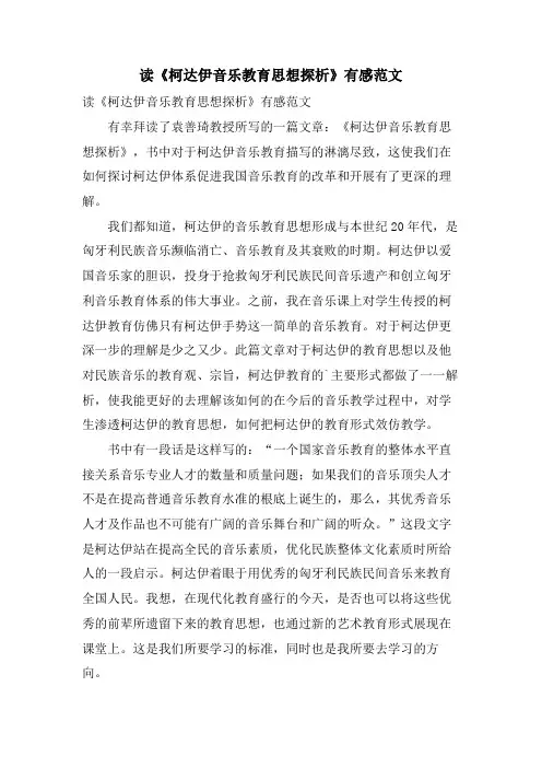 读《柯达伊音乐教育思想探析》有感范文