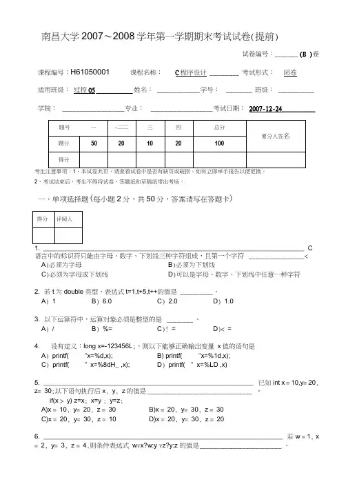 南昌大学C语言0708第一学期期末试卷B提前及答案