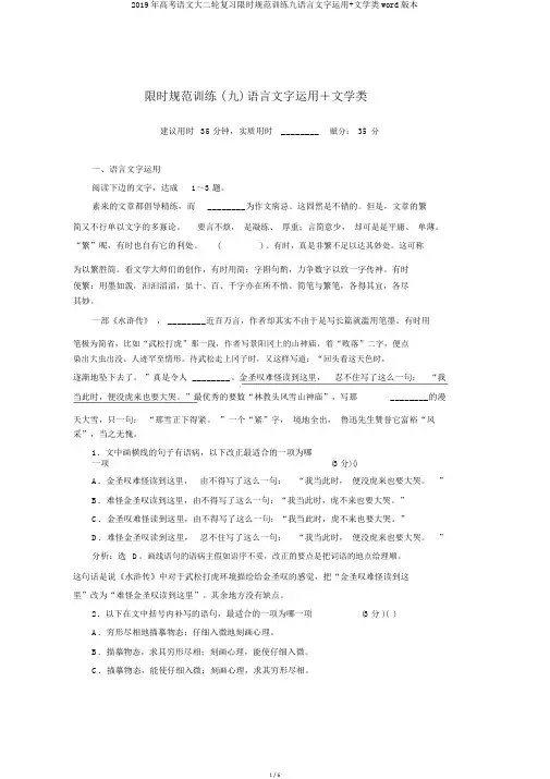 2019年高考语文大二轮复习限时规范训练九语言文字运用+文学类word版本