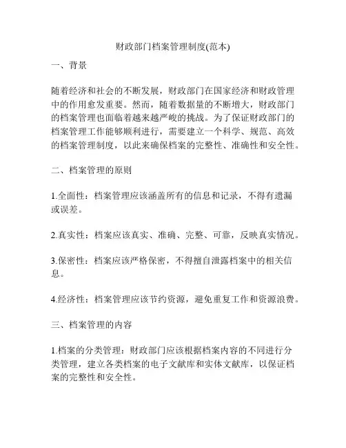 财政部门档案管理制度(范本)