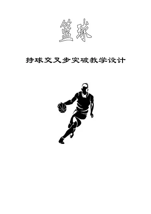 高中体育_篮球项目：持球交叉步突破技术教学设计学情分析教材分析课后反思