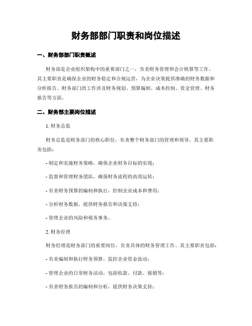 财务部部门职责和岗位描述