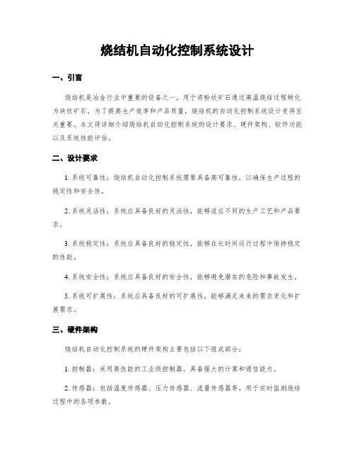 烧结机自动化控制系统设计