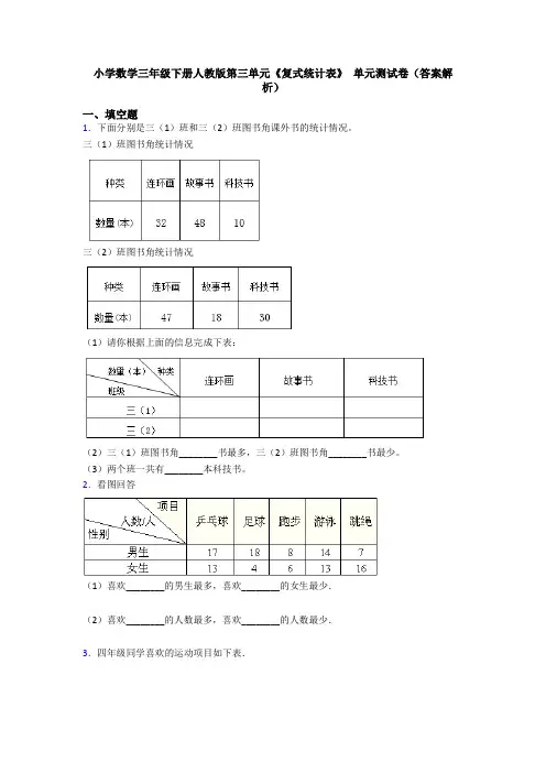 小学数学三年级下册人教版第三单元《复式统计表》 单元测试卷(答案解析)