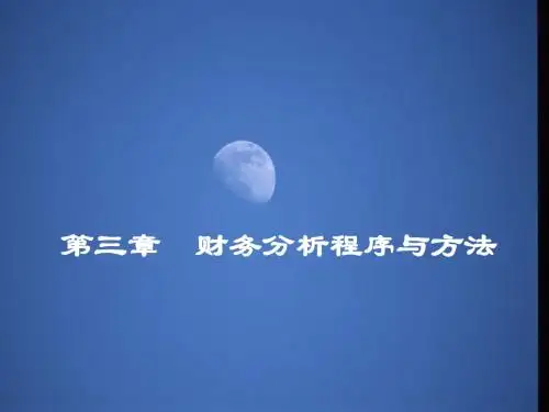 第3章 财务分析程序与方法