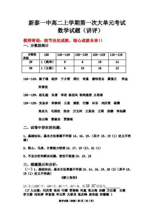 高二上学期第一次大单元考试数学(理倾讲评)