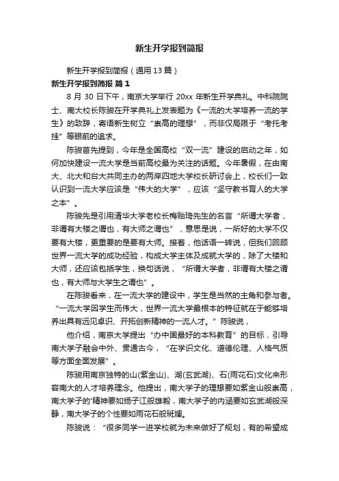 新生开学报到简报
