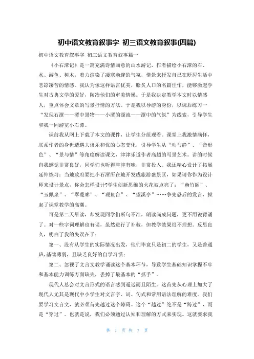 初中语文教育叙事字 初三语文教育叙事(四篇)