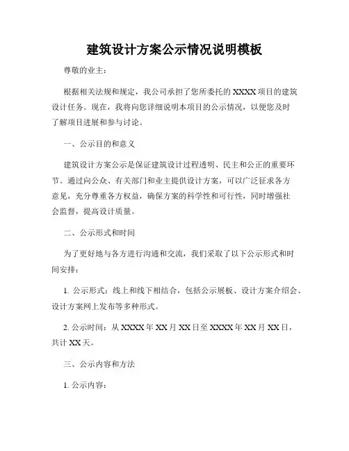 建筑设计方案公示情况说明模板