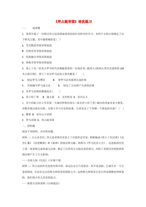 九年级历史上册第二单元中古时期的欧洲和亚洲第8课拜占庭帝国培优练习中