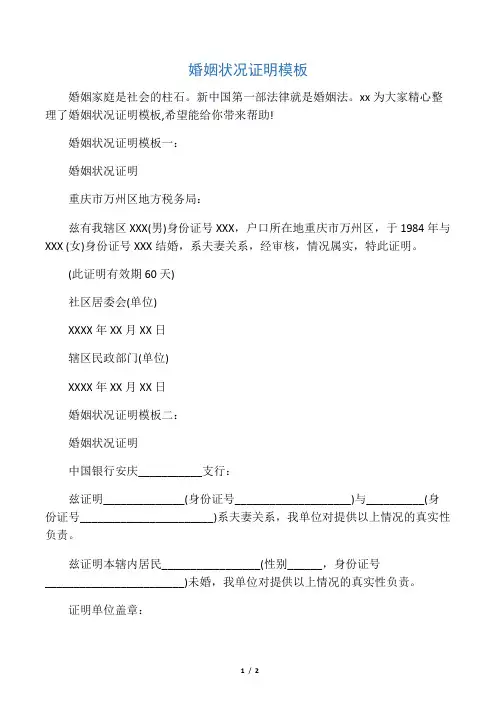 婚姻状况证明模板