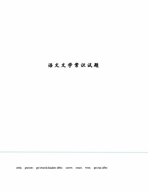 语文文学常识试题