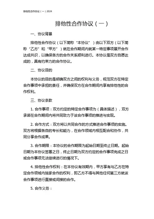 排他性合作协议(一)2024