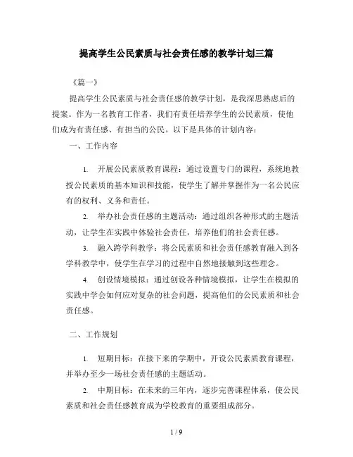 提高学生公民素质与社会责任感的教学计划三篇