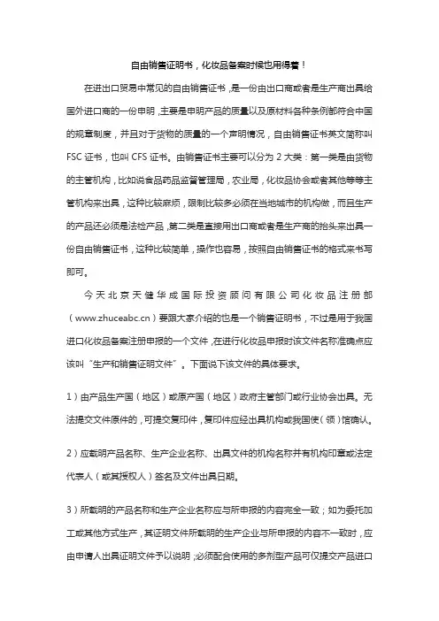 自由销售证明书,化妆品备案时候也用得着!