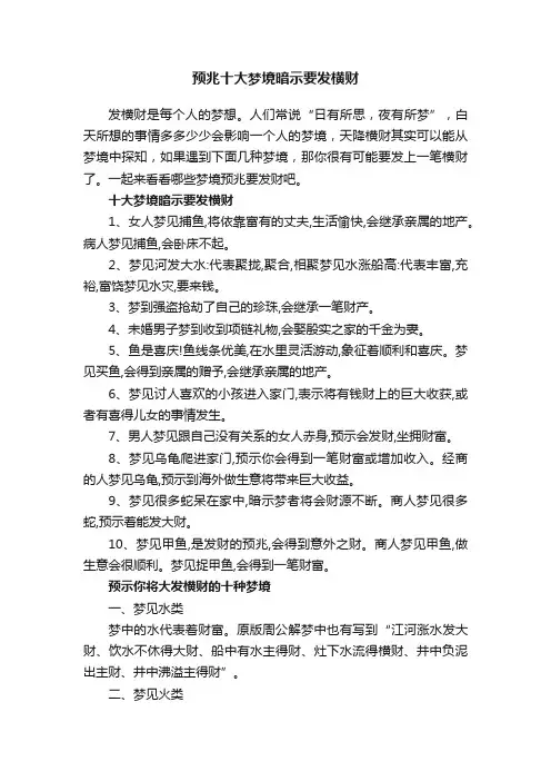 预兆十大梦境暗示要发横财