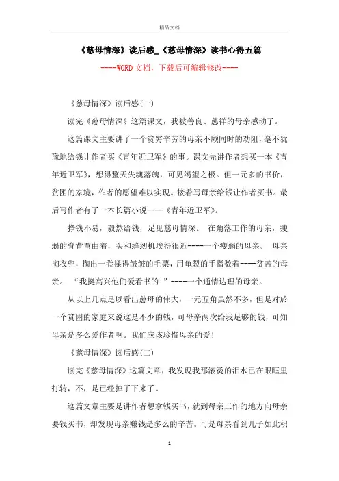 《慈母情深》读后感_《慈母情深》读书心得五篇