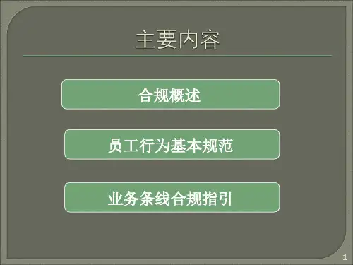 证券公司合规管理培训ppt课件