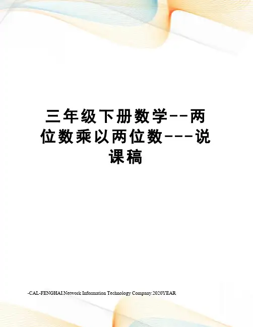 三年级下册数学--两位数乘以两位数---说课稿